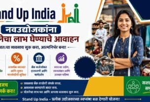 Stand Up India : नवउद्योजकांना योजनेचा लाभ घेण्याचे आवाहन