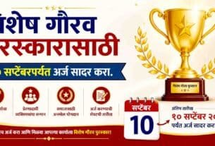 Vishesh Gaurav Puraskar साठी अर्ज कुठे करावा ?