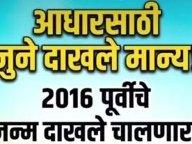 Old Birth Certificate valid for Aadhar Marathi GR