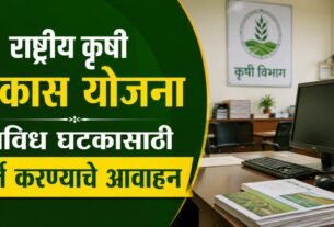 राष्ट्रीय कृषि विकास योजना विविध घटकासाठी अर्ज करण्याचे आवाहन, Rashtriya Krushi Vikas Yojana