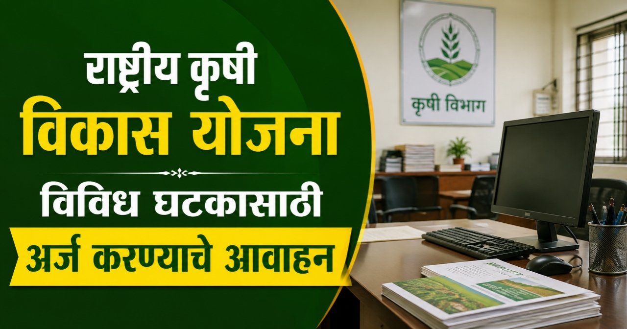 राष्ट्रीय कृषि विकास योजना विविध घटकासाठी अर्ज करण्याचे आवाहन, Rashtriya Krushi Vikas Yojana