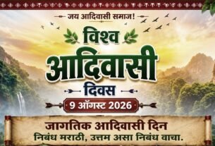 जागतिक आदिवासी दिन निबंध मराठी/ 9 August Jagatik Adivasi Din Nibandha Marathi, प्रतिमा ai द्वारे निर्मित