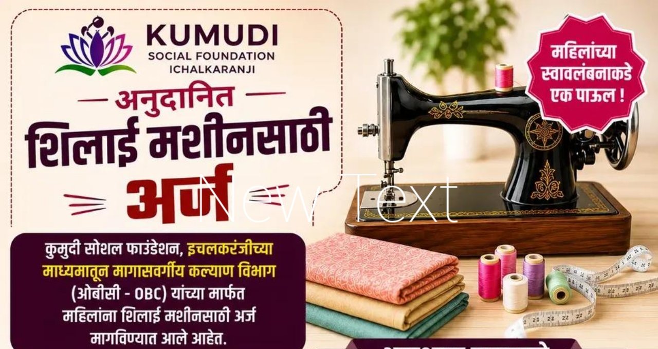 अनुदानित शिलाई मशीनसाठी अर्ज सुरू! Anudanit Shilai Mashin Yojana, प्रतिमा ai द्वारे निर्मित