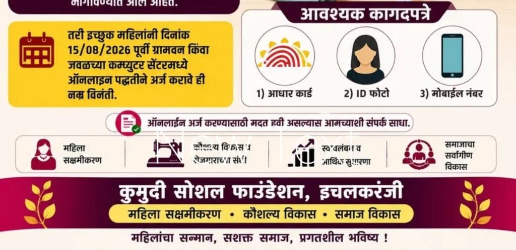 अनुदानित शिलाई मशीनसाठी अर्ज सुरू! Anudanit Shilai Mashin Yojana, प्रतिमा ai द्वारे निर्मित