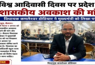 Demand for a state government holiday on World Tribal Day; MLA Kamleshwar Dodiyar writes to the Chief Minister.