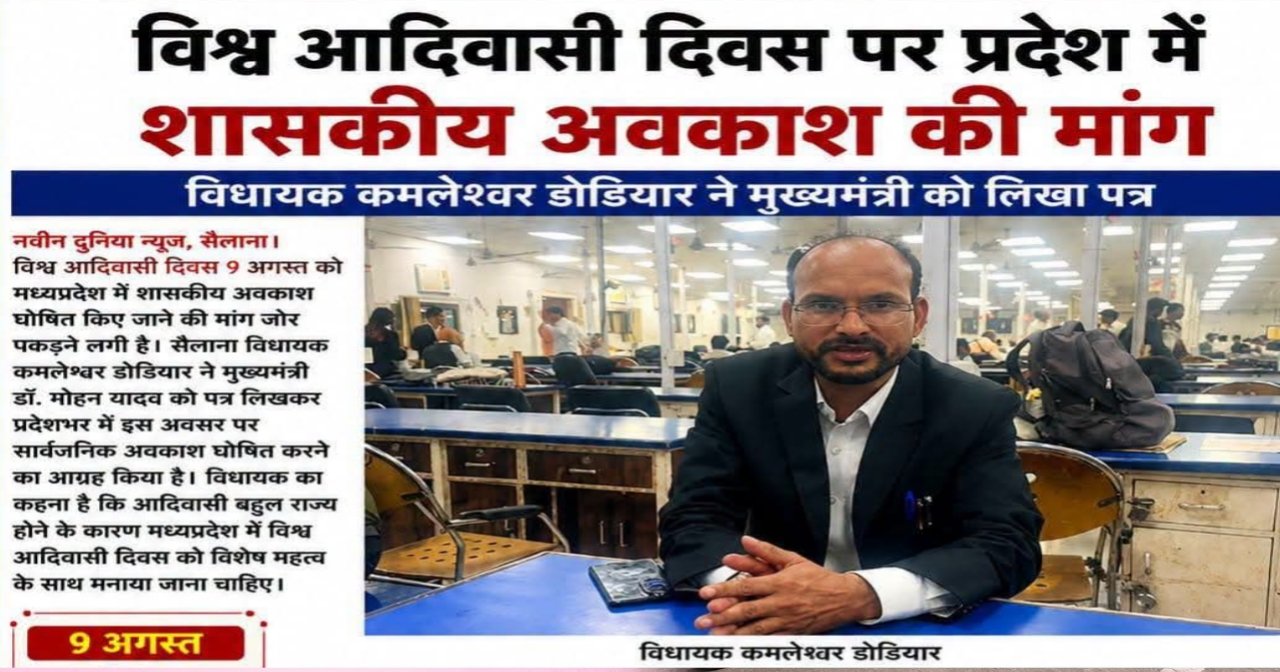 Demand for a state government holiday on World Tribal Day; MLA Kamleshwar Dodiyar writes to the Chief Minister.