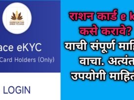 Ration Card EKyc Kase Karave? Read the perfect and complete information.