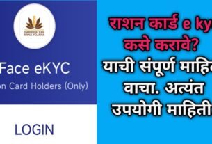Ration Card EKyc Kase Karave? Read the perfect and complete information.