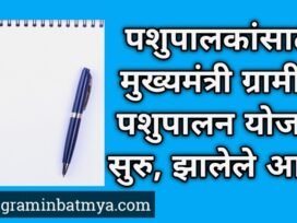 पशुपालकांसाठी Mukhyamantri Gramin Pashudhan Yojana सुरु