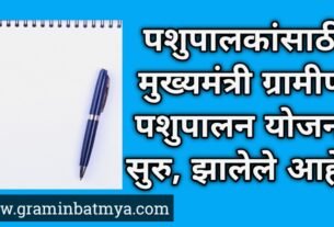पशुपालकांसाठी Mukhyamantri Gramin Pashudhan Yojana सुरु