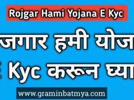 Rojgar Hami Yojana E-KYC कशी करावी?