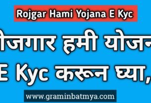 Rojgar Hami Yojana E-KYC कशी करावी?