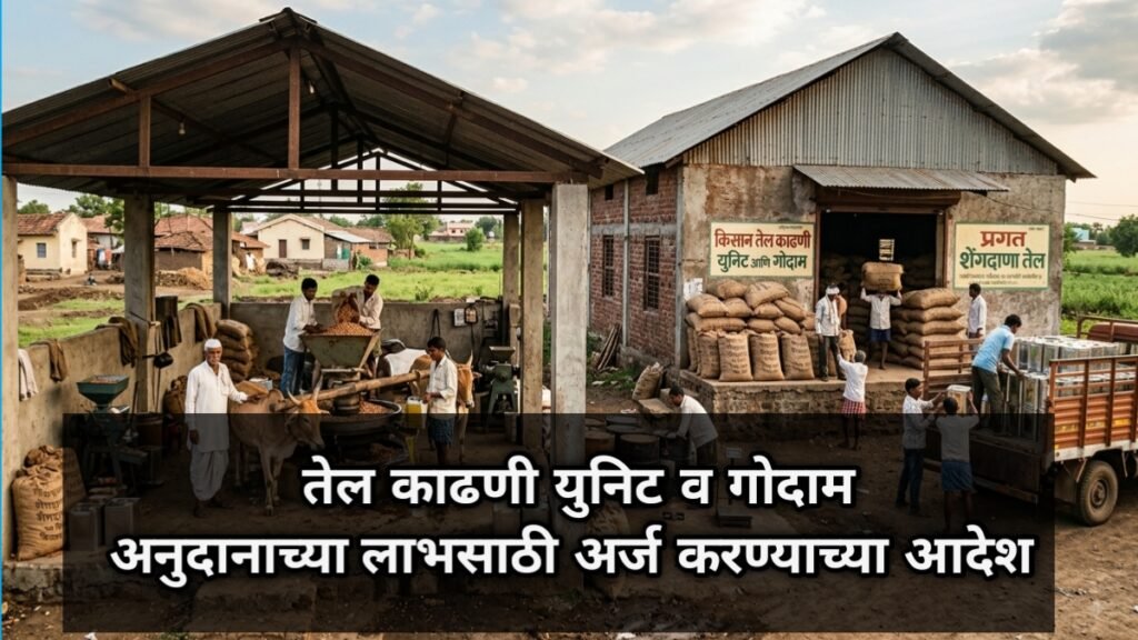 तेल काढणी युनिट व गोदाम अनुदान योजना माहिती, Tel Kadhani Unit v Godam Anudan Yojana