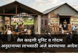 तेल काढणी युनिट व गोदाम अनुदान योजना माहिती, tel kadhani unit v godam anudan yojana mahiti