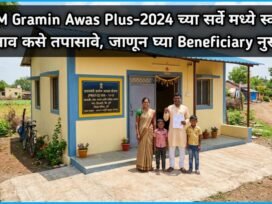PM Gramin Awas Plus-2024 च्या सर्वे मध्ये स्वतःचे नाव कसे तपासावे, जाणून घ्या Beneficiary नुसार.