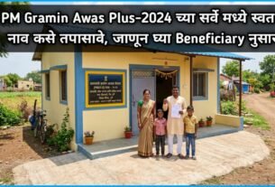 PM Gramin Awas Plus-2024 च्या सर्वे मध्ये स्वतःचे नाव कसे तपासावे, जाणून घ्या Beneficiary नुसार.