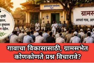 ग्रामसभेत कोणकोणते प्रश्न विचारावे?, Gramsabhet Konkonte Prashna Vicharave?