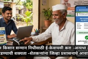 pm-kisan-samman-nidhi-e-kyc / PM Kisan Samman Nidhi Yojana