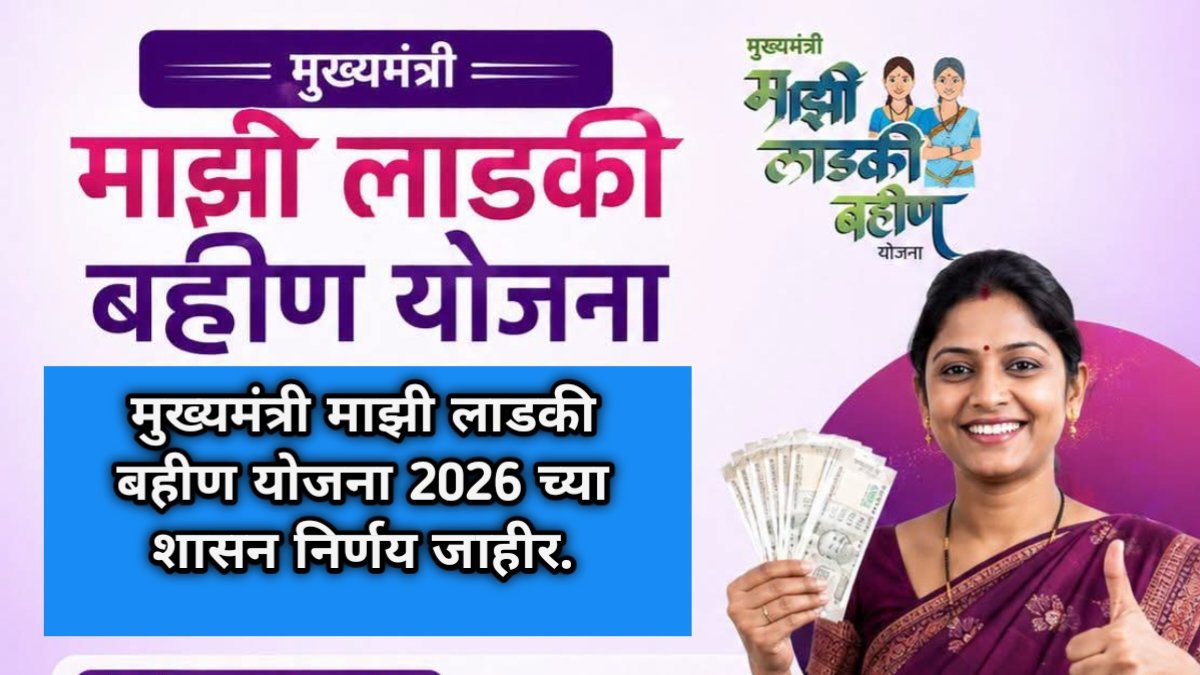 Majhi Ladki Bahin Yojana 2026, निधी वितरण, शासन निर्णय