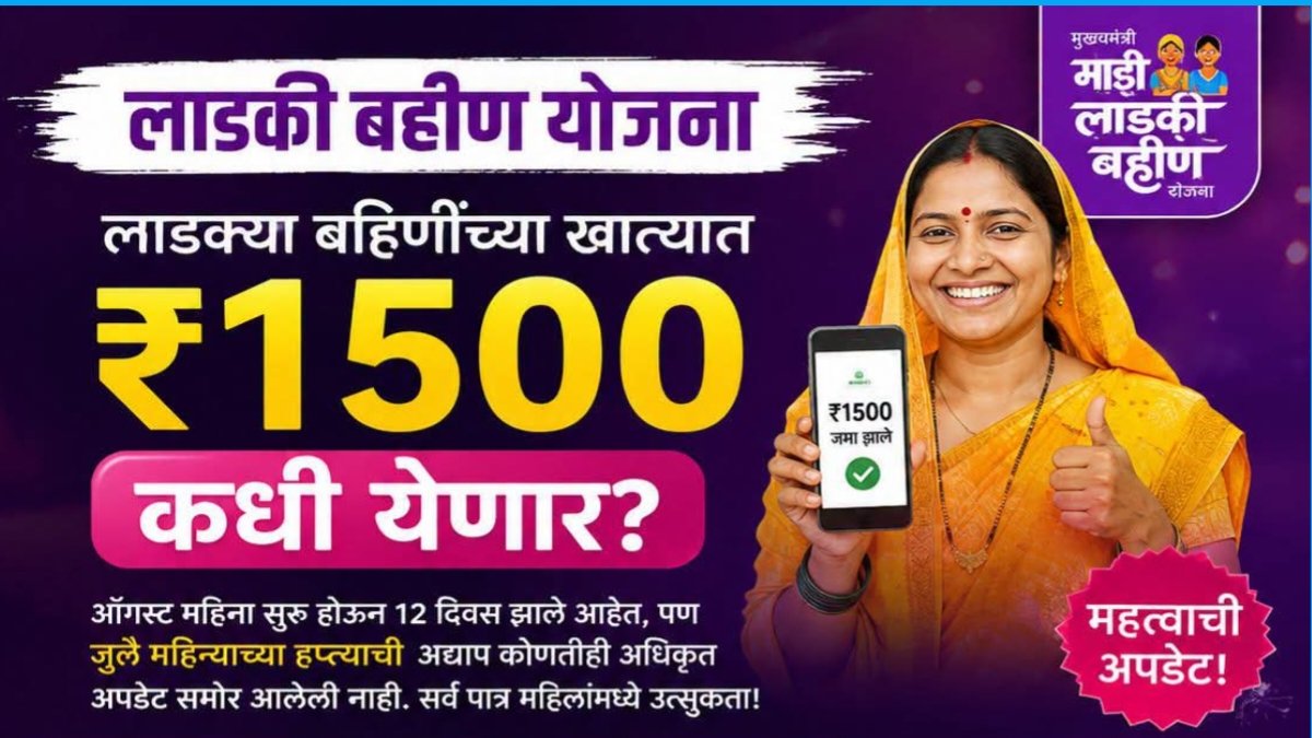ladki bahin yojana Update: 1500 rupayancha hapta kadhi yenar? janun ghya mahatvachi mahiti