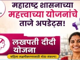 Lakhpati Didi Yojana: महाराष्ट्र शासनाचा महिला सक्षमीकरणाचा मोठा संकल्प.