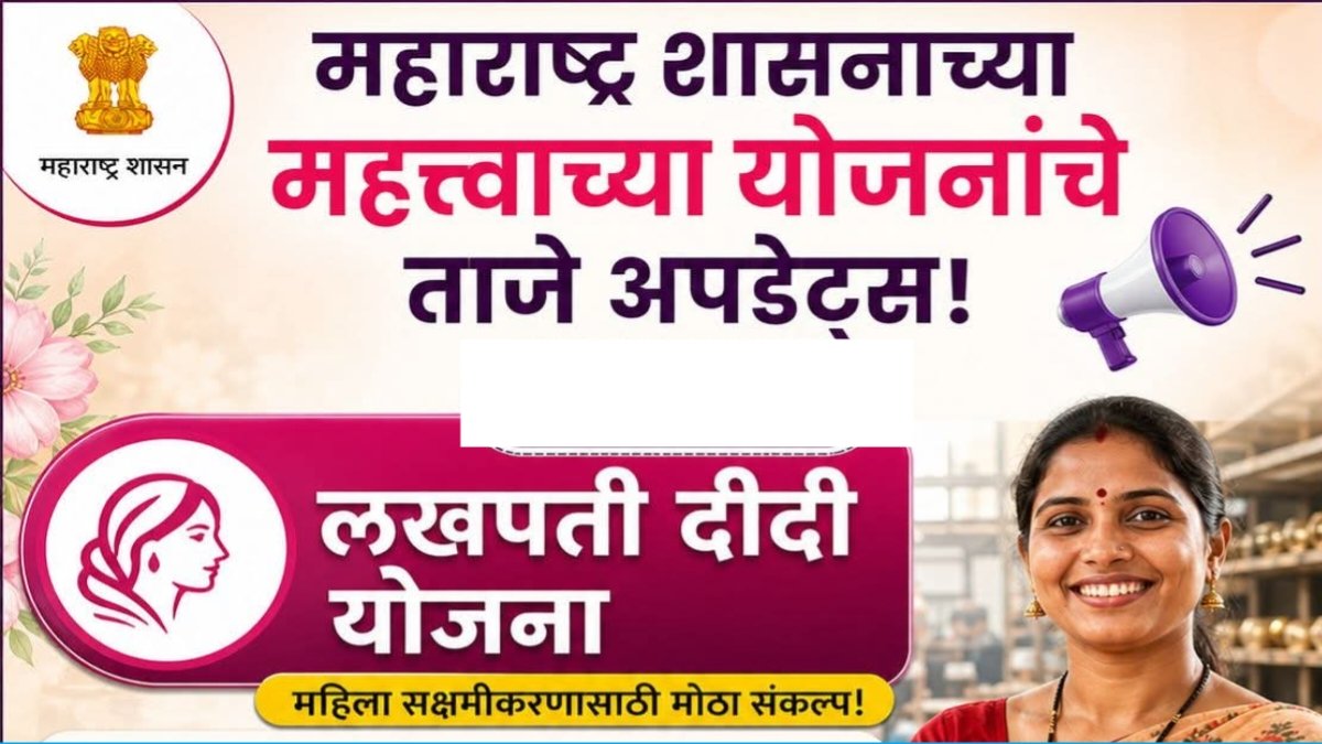 Lakhpati Didi Yojana: महाराष्ट्र शासनाचा महिला सक्षमीकरणाचा मोठा संकल्प.