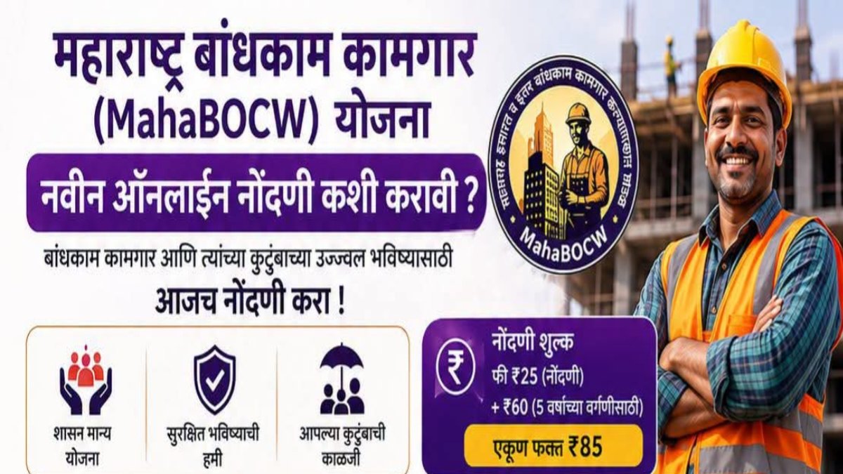 MahaBOCW Maharashtra Bandhkam Kamgar Yojana