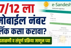 7/12 mobile number link e sandesh mahabhumi