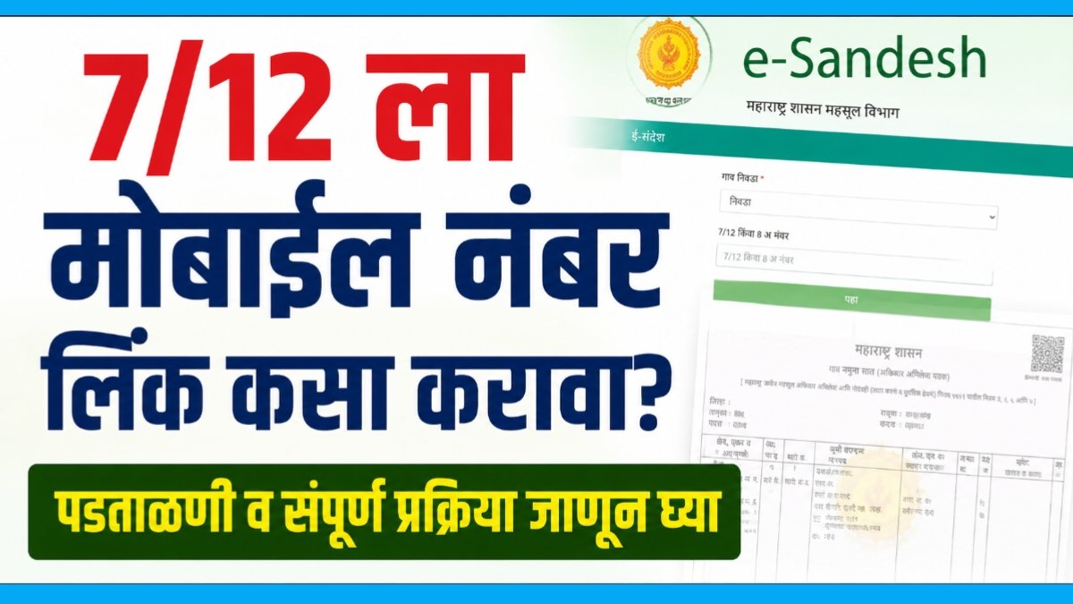 7/12 mobile number link e sandesh mahabhumi