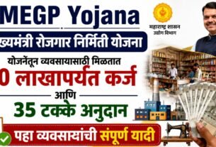 CMEGP Yojana : रोजगार निर्मिती योजनेतून व्यवसायासाठी अनुदान!