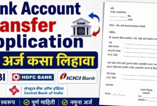 Bank Account Transfer Application Marathi (अर्ज कसा लिहावा?)