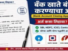 Bank Account Closing Application Marathi (अर्ज कसा लिहावा?)