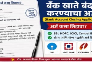 Bank Account Closing Application Marathi (अर्ज कसा लिहावा?)