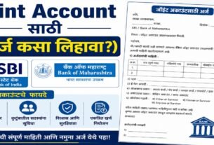 Joint Account Sathi Arj कसा करावा? (Format व नमुना)
