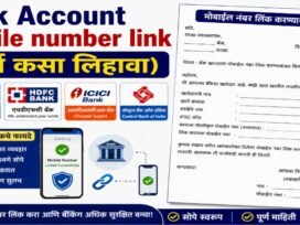 Bank Account Mobile Number Link कसा करावा?