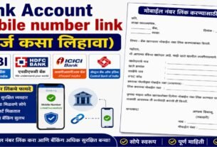 Bank Account Mobile Number Link कसा करावा?