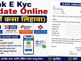 Bank E KYC Update Online : Bank चे केवायसी घरबसल्या कसे करावे?