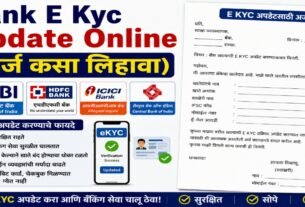 Bank E KYC Update Online : Bank चे केवायसी घरबसल्या कसे करावे?