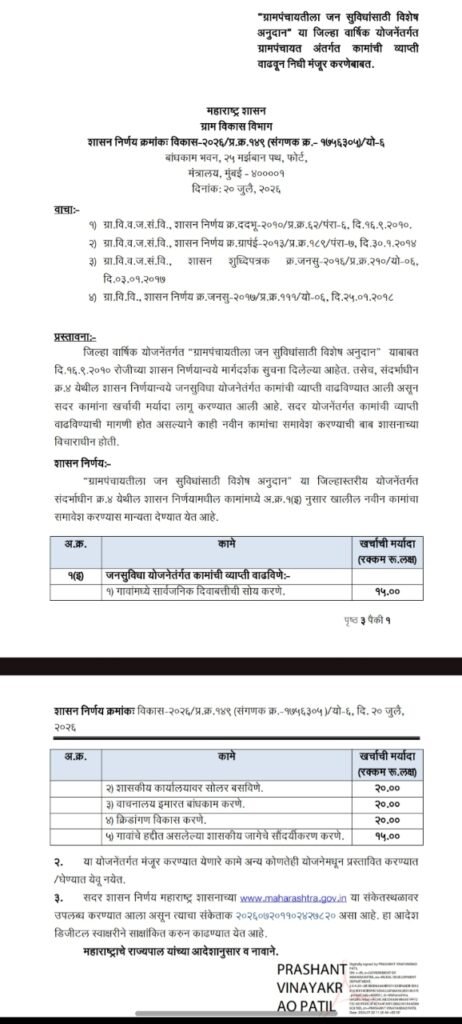 Gram Panchayat Jan Suvidha Yojana GR