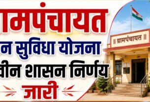 Gram Panchayat Jan Suvidha Yojana नवीन शासन निर्णय जारी!