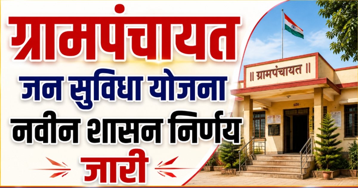 Gram Panchayat Jan Suvidha Yojana नवीन शासन निर्णय जारी!