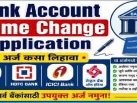 Bank Account Name Change Application (अर्ज कसा लिहावा?)