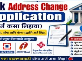 Bank Address Change Application Marathi (अर्ज कसा लिहावा?)