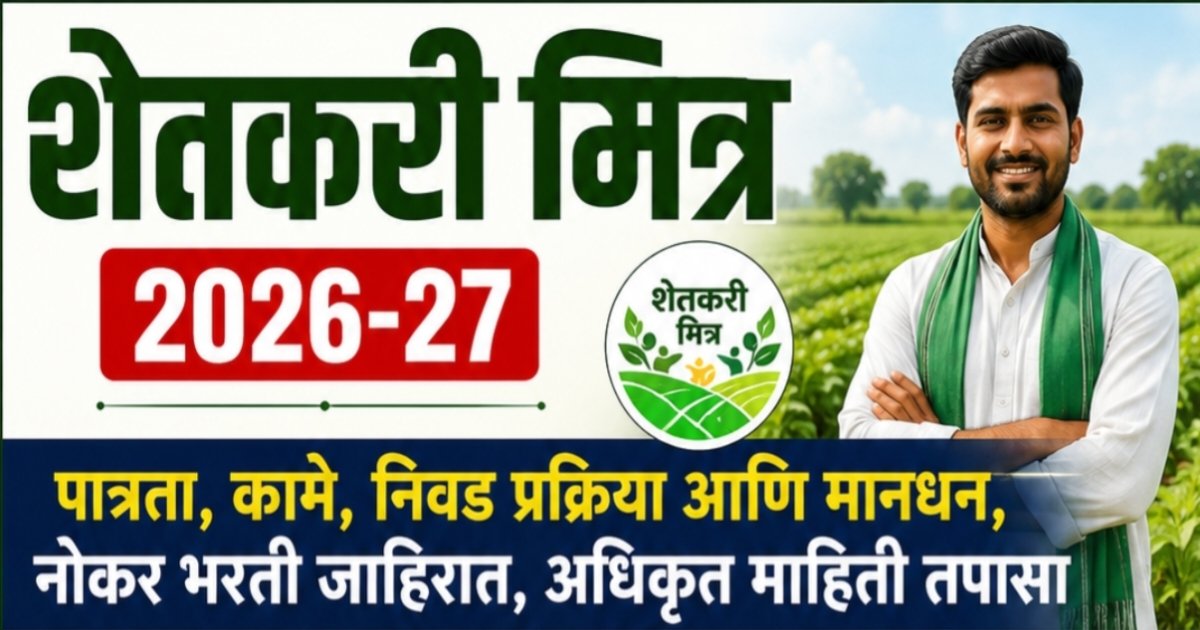 Shetkari Mitra 2026-27