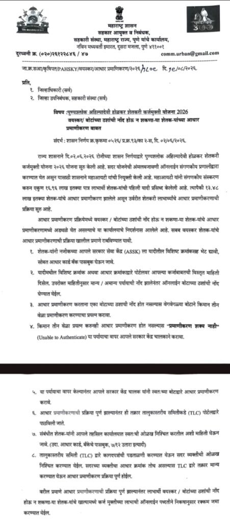 Shetkari Karjmukti Yojana 2026 SOP GR