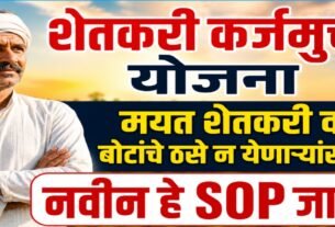 Shetkari Karjmukti Yojana 2026 SOP
