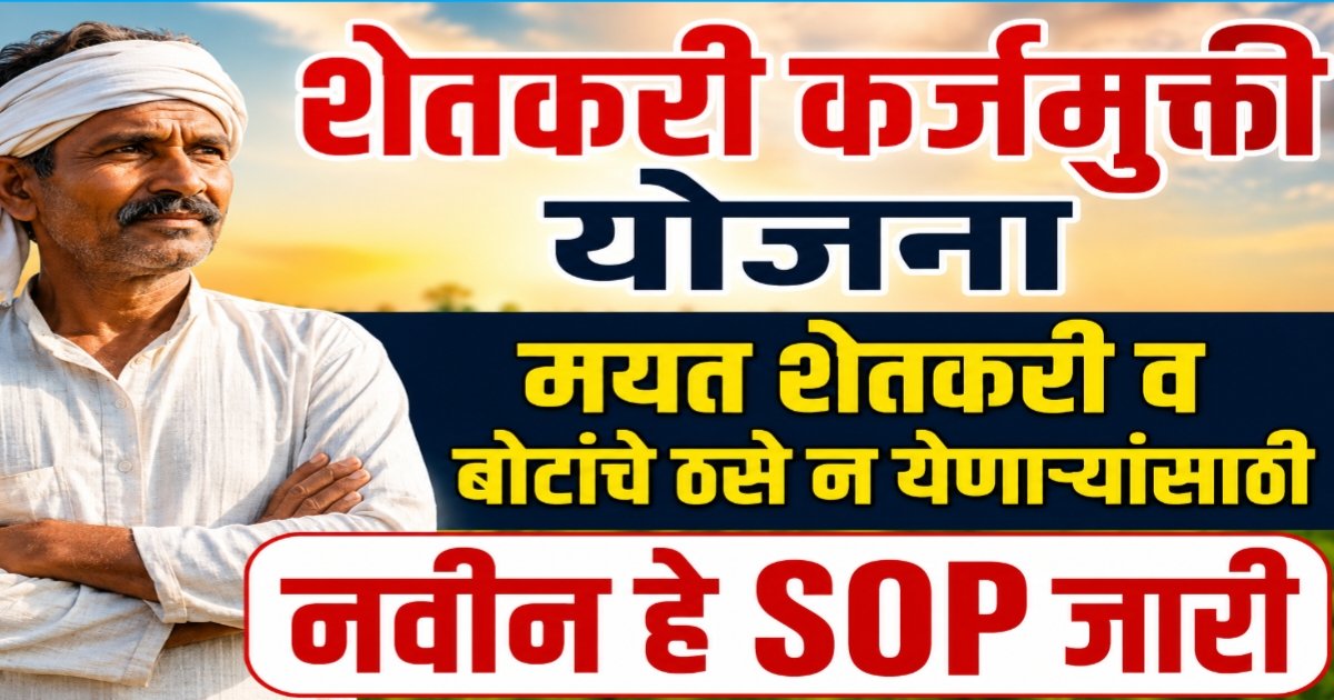 Shetkari Karjmukti Yojana 2026 SOP