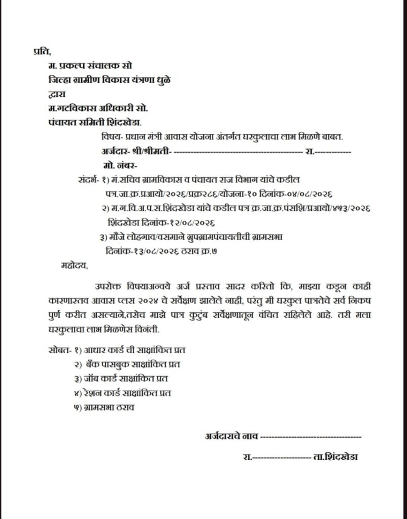 PM Awas Gramin Gharkul Yojana Arj फॉर्म