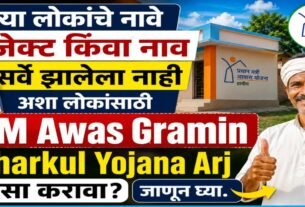 PM Awas Gramin Gharkul Yojana Arj (कसा करावा?)