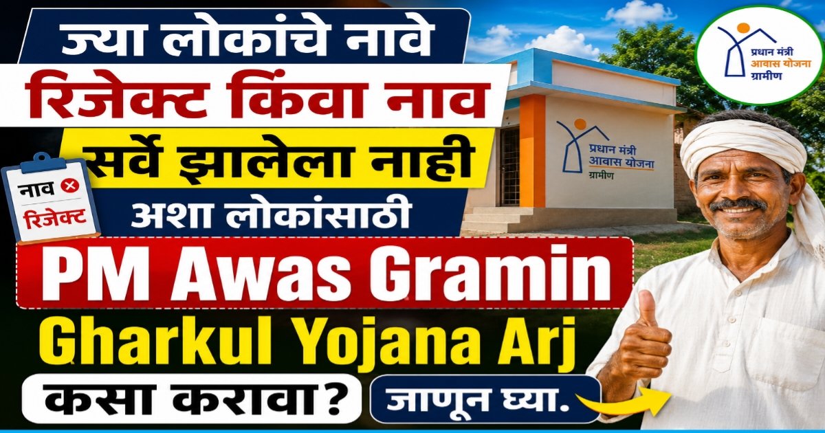 PM Awas Gramin Gharkul Yojana Arj (कसा करावा?)
